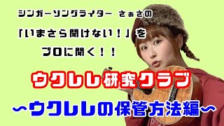 ウクレレの保管方法編【ウクレレ研究クラブ】
