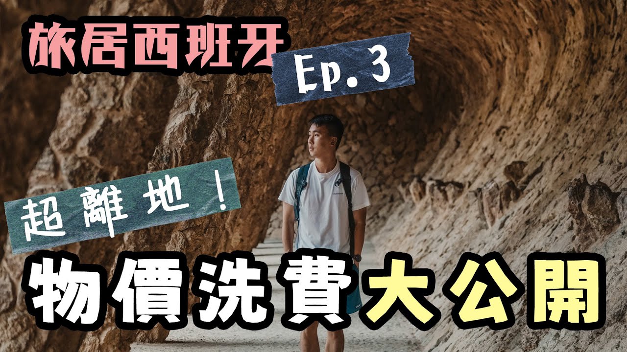 西班牙 物價 香港 (99) 사진