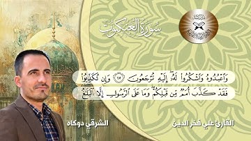سورة العنكبوت  - القارئ علي فخر الدين البياتي