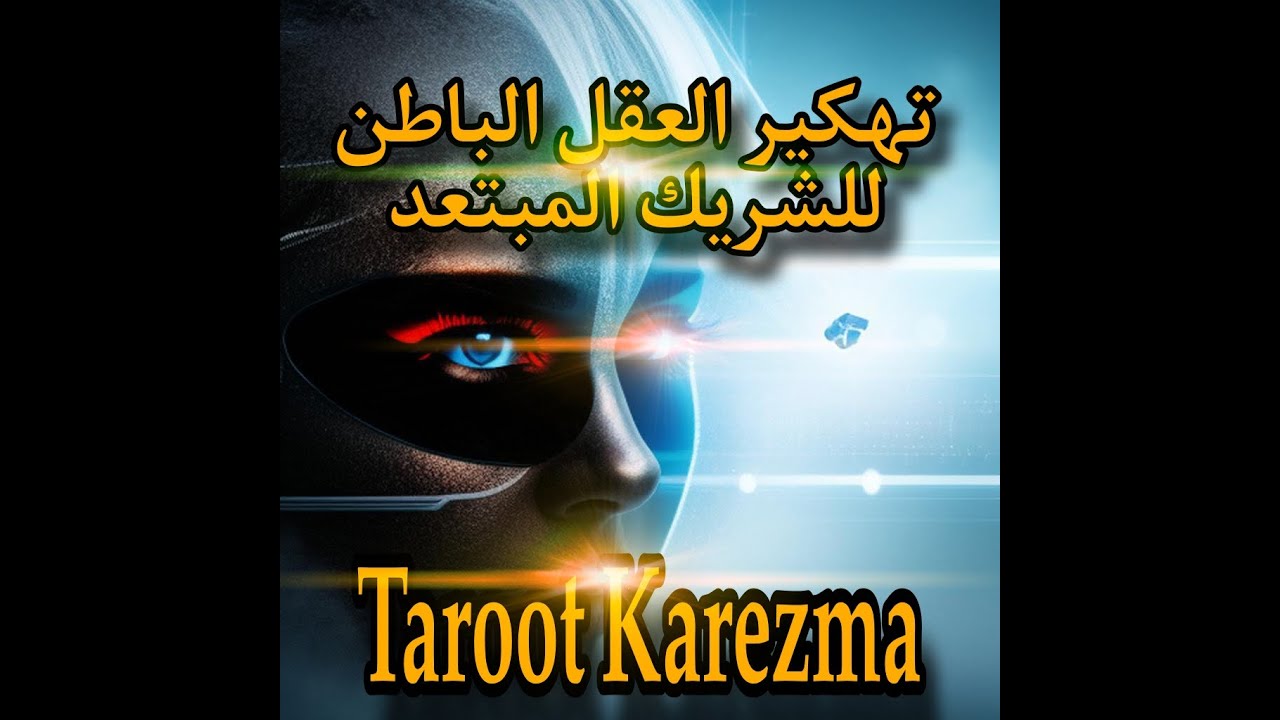 تهكير العقل الباطن للشريك المبتعد - لماذا إبتعد - حاله فى البعد - تفكيره بعد آخر موقف بينكم - tarot