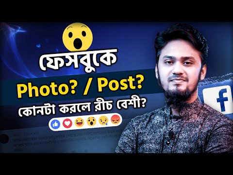 ফেসবুকে পোস্ট করার সময় কোনটা সিলেক্ট করলে রিচ বেশী? Photo / Post?