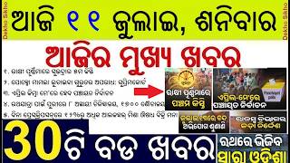 Subhadra Yojana Money in Rakhi || Odisha Panchayat Election Date || Low pressure heavy rain in Rath