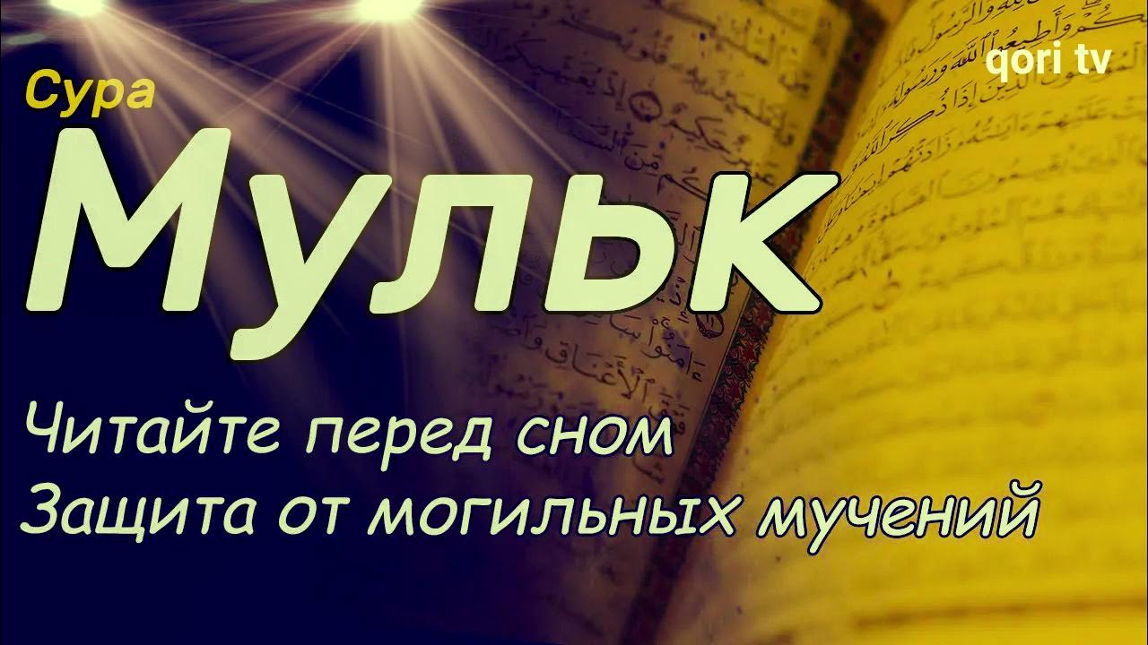 Аят для успокоения души и сердца. Успокаивающая сура. Сура для успокоения сердца. Сура от плохих снов. Сура аль мульк перед сном.