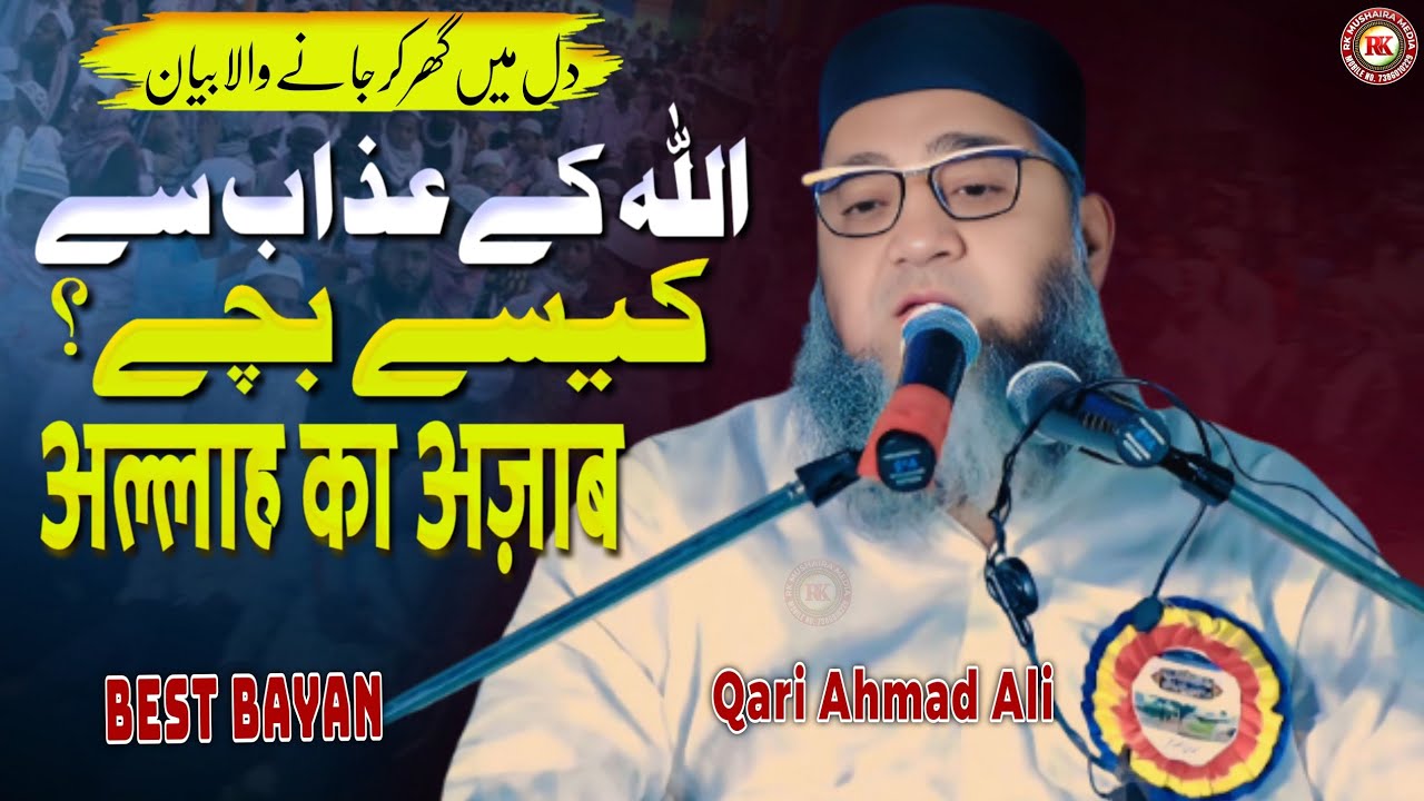 Allah Ke Azaab Se Kaise Bache? // Qari Ahmed Ali Falahi // Allah Ka Azab| New Bayan 2026