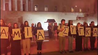 Διαμαρτυρία για τα Τέμπη στο Σύνταγμα -  Σχημάτισαν με χαρτόνια τη φράση «Καμία Συγκάλυψη»
