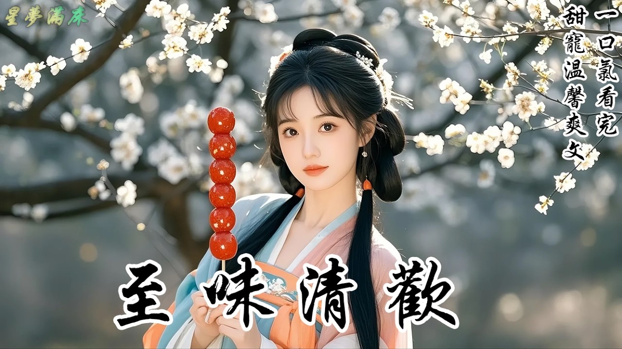 【至味清歡】竹馬嫌我送的肘子狗都不吃,我轉頭就送給隔壁的口吃少年。後來竹馬認祖歸宗當了少爺,全村都去巴結他。他高高在上地我,說要施舍收我當貼身丫鬟,我連頭都沒擡,一邊流著口水,一邊看那少年做飯
