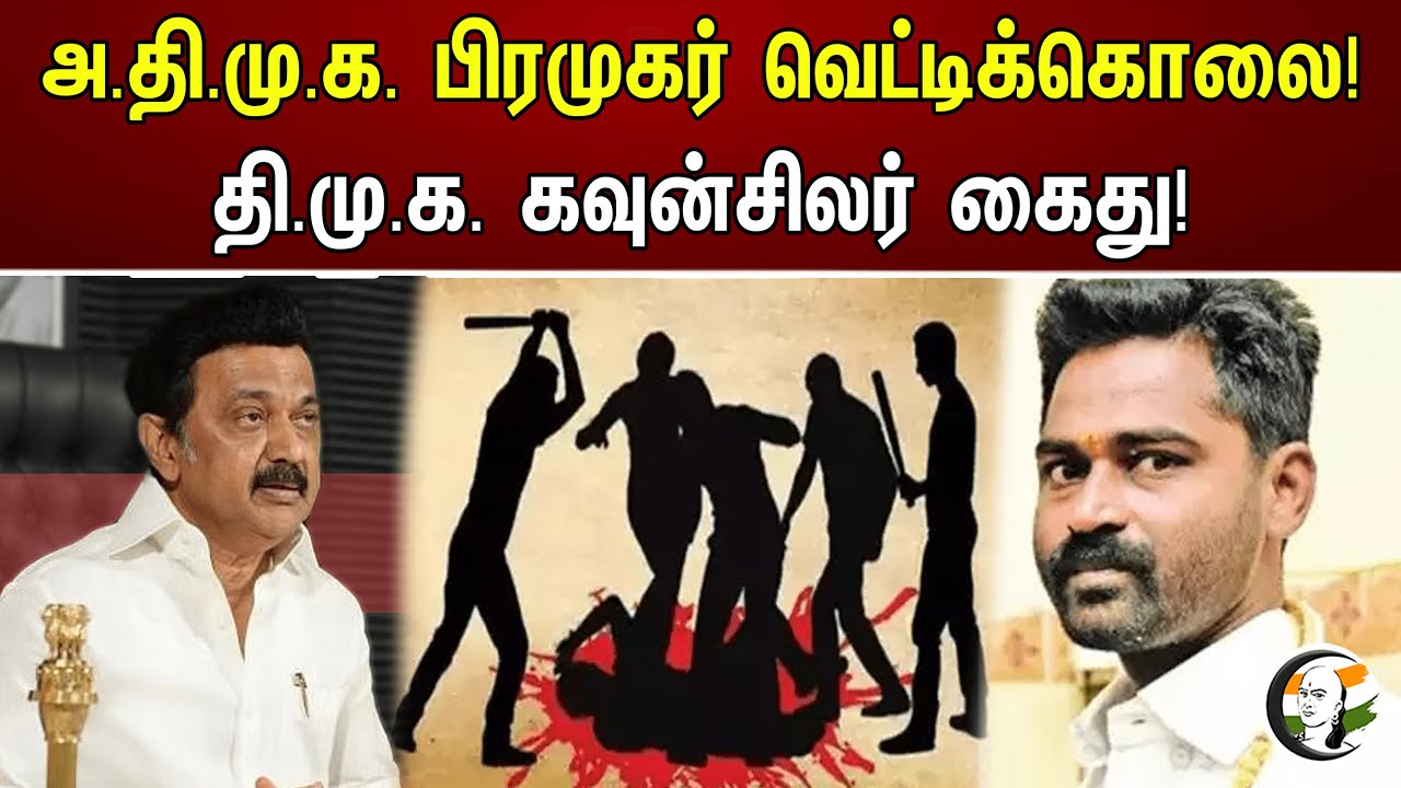 அ.தி.மு.க. பிரமுகர் வெட்டிக்கொலை! தி.மு.க. கவுன்சிலர் கைது! | ADMK | DMK | Chanakyaa News