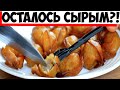 Мясо в жареных пельменях осталось сырым: что не так сделал кулинар!