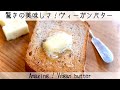 【乳製品不使用バター】材料5つを混ぜるだけで感動の美味しさ!ヴィーガンバター Vegan butter