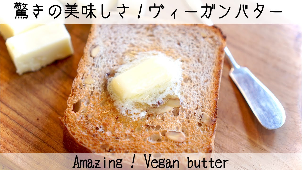 【乳製品不使用バター】材料5つを混ぜるだけで感動の美味しさ！ヴィーガンバター　Vegan butter