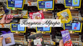Покупки в Аврорі 🛒 Пакет солодощів по 9 та 29 грн 🥠🍬🍫 Розпаковка Аврора😱