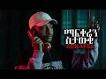Surafel Mafkren Stawki ማፍቀሬን ስታውቂ New Ethiopian Music 2026 Official Music Surafel Mafkren Stawki ማፍቀሬን ስታውቂ New Ethiopian Music 2026 Official Music