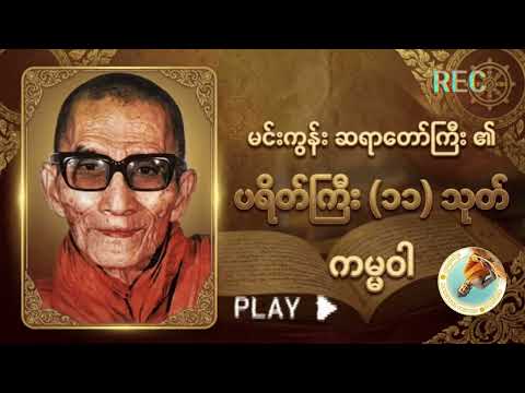 မင်းကွန်းဆရာတော်ကြီး၏ ပရိတ်ကြီး ၁၁ သုတ် (ကမဝါ)