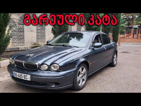 ტესტ დრაივი - 2003 Jaguar X-Type V6 3.0 | ველური კატა!