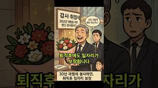 공무원의 숨겨진 복지#공무원이좋은점 #퇴직후보장 #세금의진실 #풍자쇼츠 #공무원풍자 #국민은세금으로 #재벌은커미션으로 #시민풍자 #공정한사회