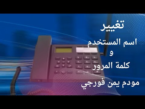 تغيير اسم الشبكة وكلمة المرور في مودم يمن فورجي