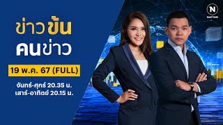 ข่าวข้นคนข่าว | 19 พ.ค. 67 | FULL | NationTV22