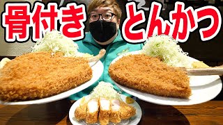 【最強豚カツ】約1kgの『骨付きとんかつ』を爆食い！ジューシーすぎて140kgデブのテンション爆上がり！
