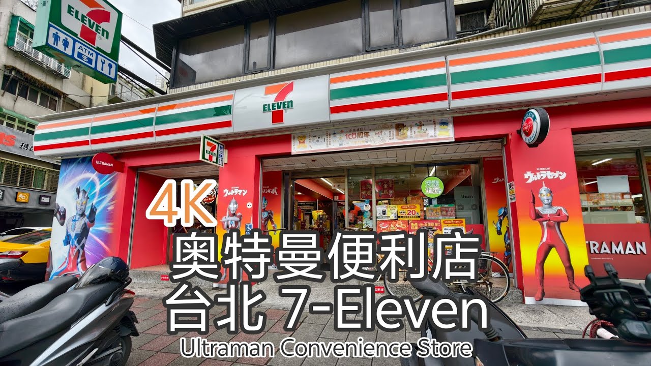 4K ウルトラマンコンビニ 台北 セブンイレブン 7-Eleven 探店