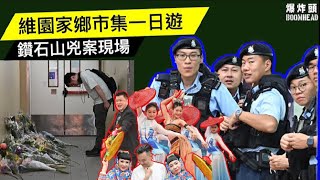 (重新上載)維園開心香港同鄉市集 鑽石山荷里活廣場斬人案拜祭現場 20230603