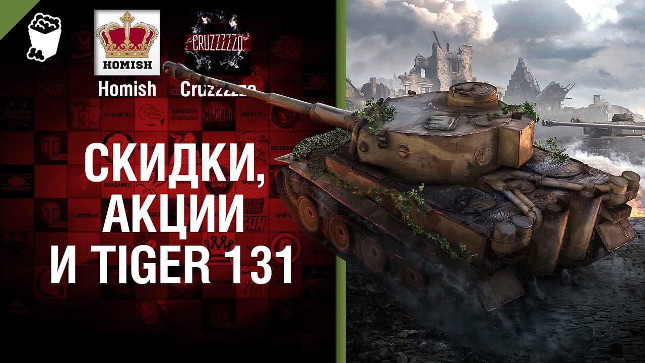 мир танков статистика Скидки, Акции и Tiger 131 - Танконовости №107 - Будь готов! [World of Tanks]