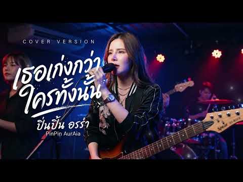 เธอเก่งกว่าใครทั้งนั้น - ฝน พรสุดา By ปิ่นปิ้น ออร่า- AurAia Gold Music【LIVE SESSION COVER】