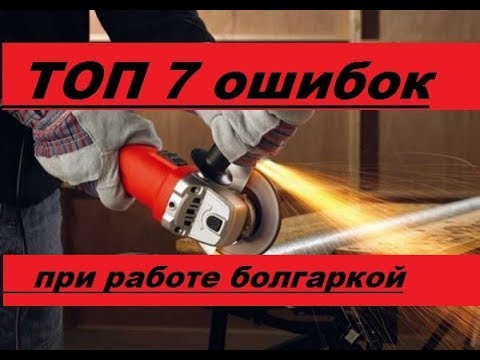 TOP 7 главных ошибок при работе болгаркой (УШМ). Не делайте этого!!!