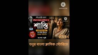 কাল রাত ৯টায় আসছে রবীন্দ্রনাথের শাস্তি | Bengali Classic Story” #shorts #bengalistory