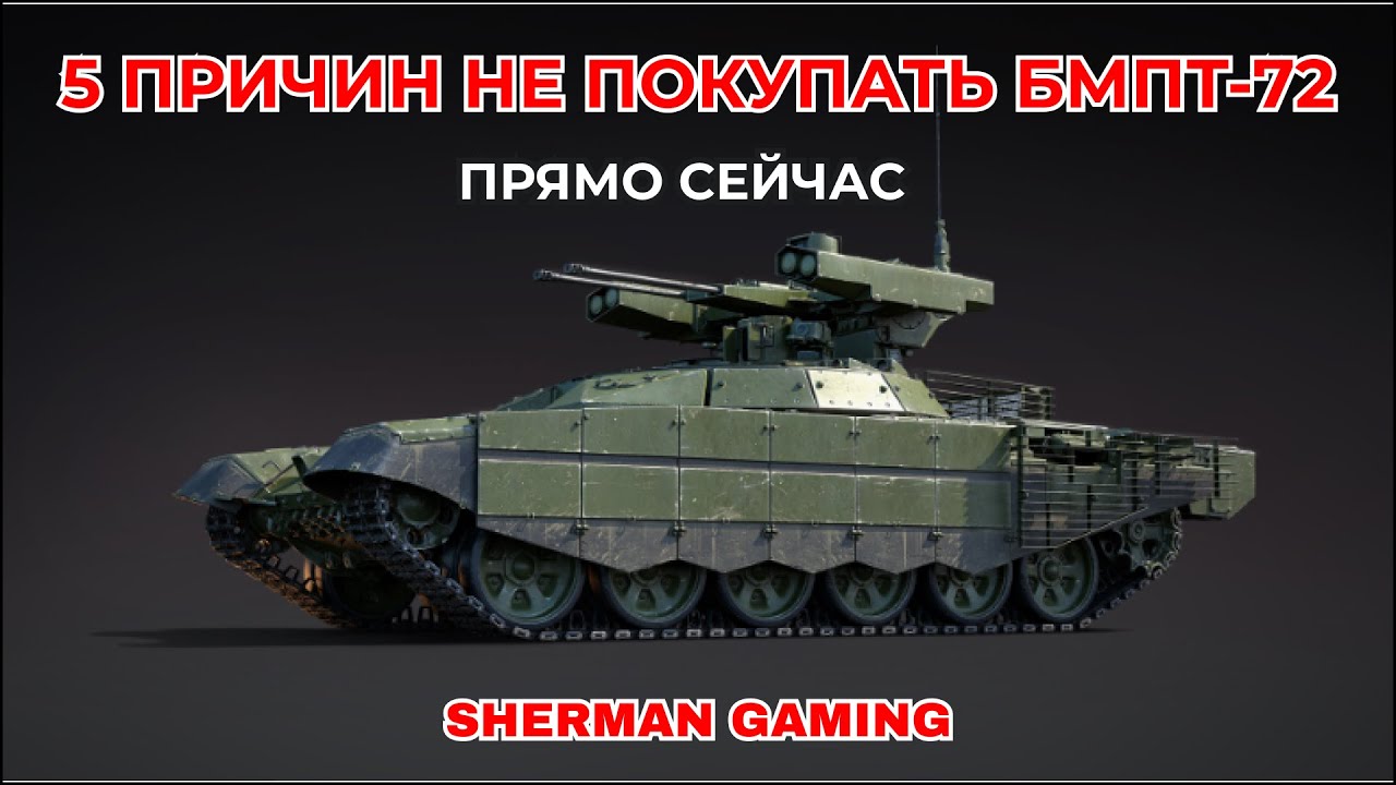 НЕ ПОКУПАЙ БМПТ-72 ПРЯМО СЕЙЧАС в WAR THUNDER