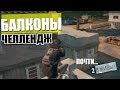 ЧТО БУДЕТ ЕСЛИ ЛУТАТЬ ТОЛЬКО БАЛКОНЫ? (PUBG ЧЕЛЛЕНДЖ) ЛУТАЕМ ТОЛЬКО БАЛКОНЫ