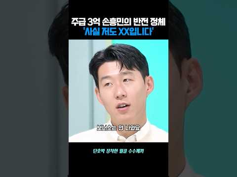 사실 저도 월급쟁이 입니다만... #쇼츠 #직장인 #손흥민