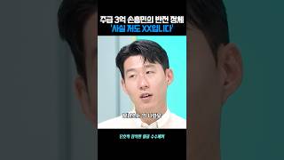 사실 저도 월급쟁이 입니다만... #쇼츠 #직장인 #손흥민