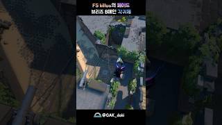 FS killua의 페이드 브리즈 B메인 각귀체