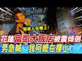 【#423強震】花蓮富凱飯店&quot;被震傾倒&quot;! 鄰男急喊&quot;我阿嬤在樓上&quot; 警消助脫困 | 地震搖整夜!花蓮富凱飯店傾斜 民眾&quot;嚇到不敢睡&quot;