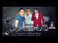 مهرجان حمود بيكا اما انت طلعت حرامي ٢٠١٩