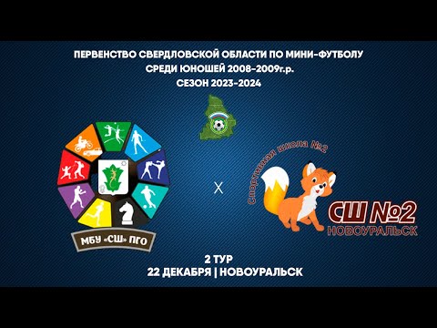 Видео к матчу СШ "Альском" - СШ №2 2009