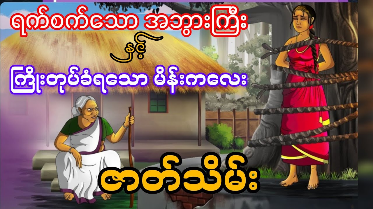 ရက်စက်သော အဘွားကြီးနှင့် ကြိုးတုပ်ခံရသူဇာတ်သိမ်း