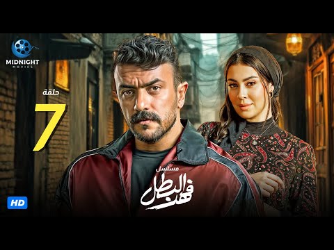 مسلسل فهد البطل الحلقة 7 السابعة بطولة أحمد العوضي وميرنا نور الدين