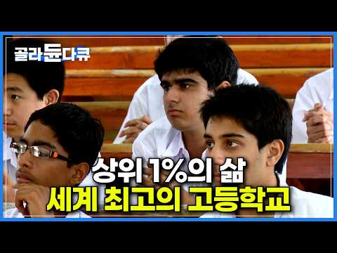 세계 최고의 고등학교들은 공통점이 있었다!｜130년이 넘도록 인도의 명문학교로서 명성을 유지하고 있는 마요 컬리지｜미국의 &amp;#39;최고 과학고&amp;#39; 토머스 제퍼슨 학교｜다큐프라임｜#골라듄다큐
