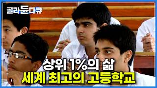 세계 최고의 고등학교들은 공통점이 있었다!｜130년이 넘도록 인도의 명문학교로서 명성을 유지하고 있는 마요 컬리지｜미국의 '최고 과학고' 토머스 제퍼슨 학교｜다큐프라임｜#골라듄다큐