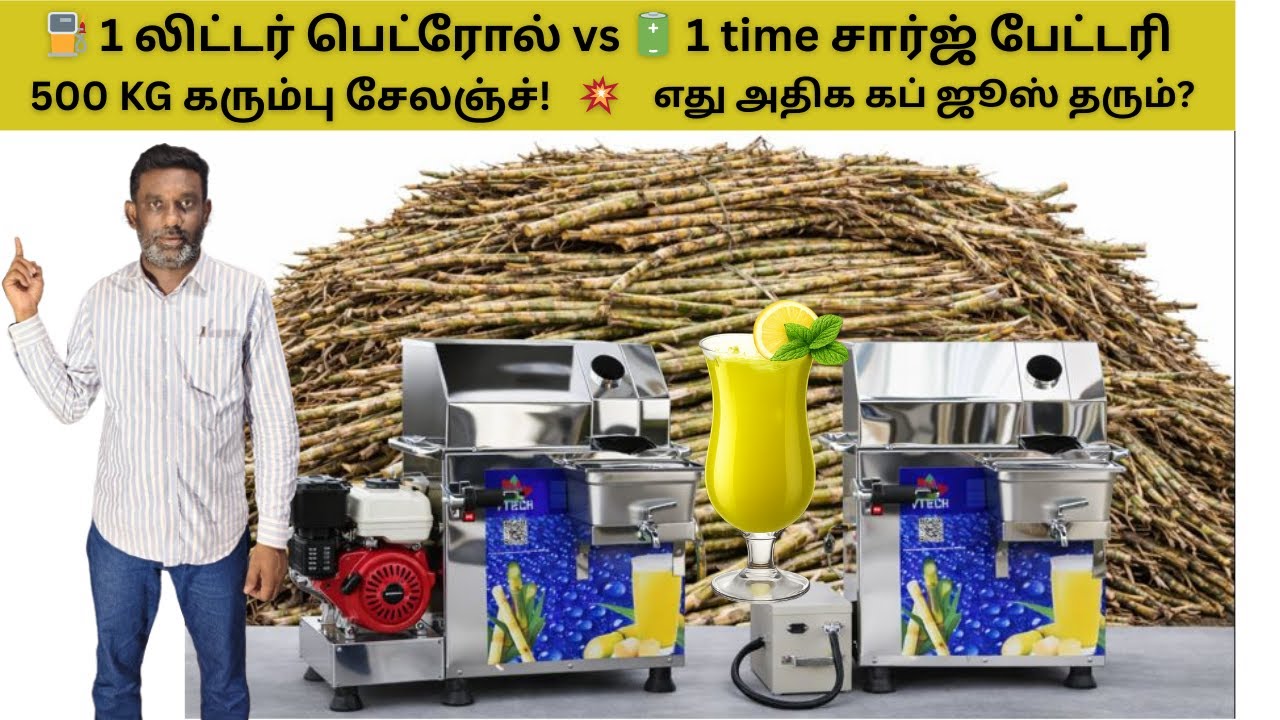 ⛽ Petrol Sugarcane Machine vs 🔋 Battery Machine ஒரு லிட்டருக்கு, ஒரு சார்ஜுக்கு எத்தனை கப்?LIVE TEST