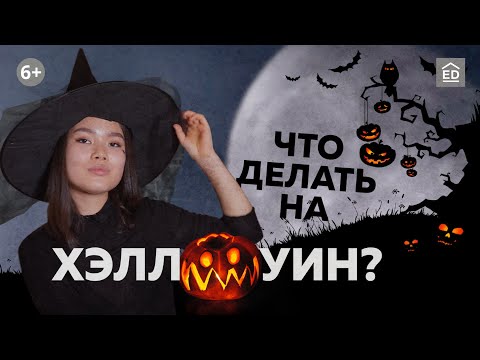 Что делают, когда хэллоуин отмечают: костюмы на хэллоуин, традиции и фильмы на английском