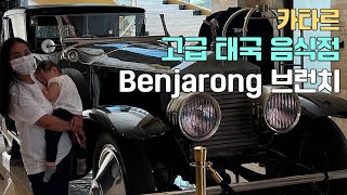 카타르 맛집 : 5성급 호텔 내 고급 태국 음식점 '벤자롱' 브런치, 190리얄, 인당 6만원