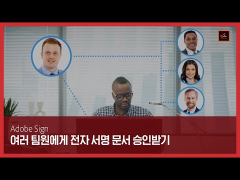 Adobe Sign: 많은 팀원이 전자 <strong>서명</strong> 문서를 쉽게 검토하고 승인하는 방법 | 어도비 <strong>사인</strong> | Adobe Document Cloud