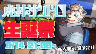 【生誕祭】虎村サンドロ生誕祭＆新衣装公開！！　みんなでお祝いだ！！【ケモノVtuber】