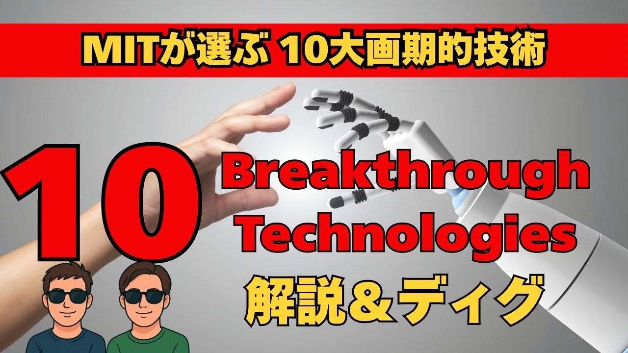 【緊急】MITが発表した2026年の革命技術10選がエグすぎる