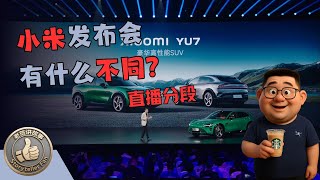 玄戒O1芯片能否成就小米15S Pro旗舰之名？雷军发布会解读：从手机UWB到小米YU7汽车对标法拉利与Model Y，小米在谨慎中布局，家电市场增速惊人，全方位解读新品战略。