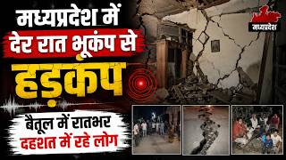Betul Earthquake Today: Madhya Pradesh में देर रात भूकंप से हड़कंप, बैतूल में रातभर दहशत में रहे लोग