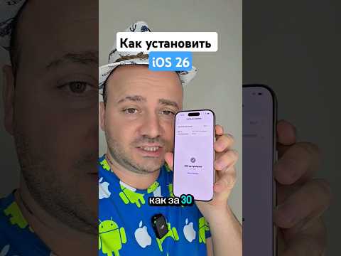 Как обновиться до iOS 26 на любом iPhone #фишкиайфона #ios26 #apple #iphone #техноблогер