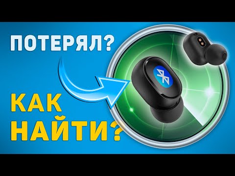 Как найти потерянные беспроводные наушники блютуз если потерял